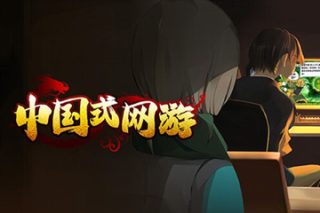 中国式网游 Chinese Online Game for Mac v1.05 中文移植版