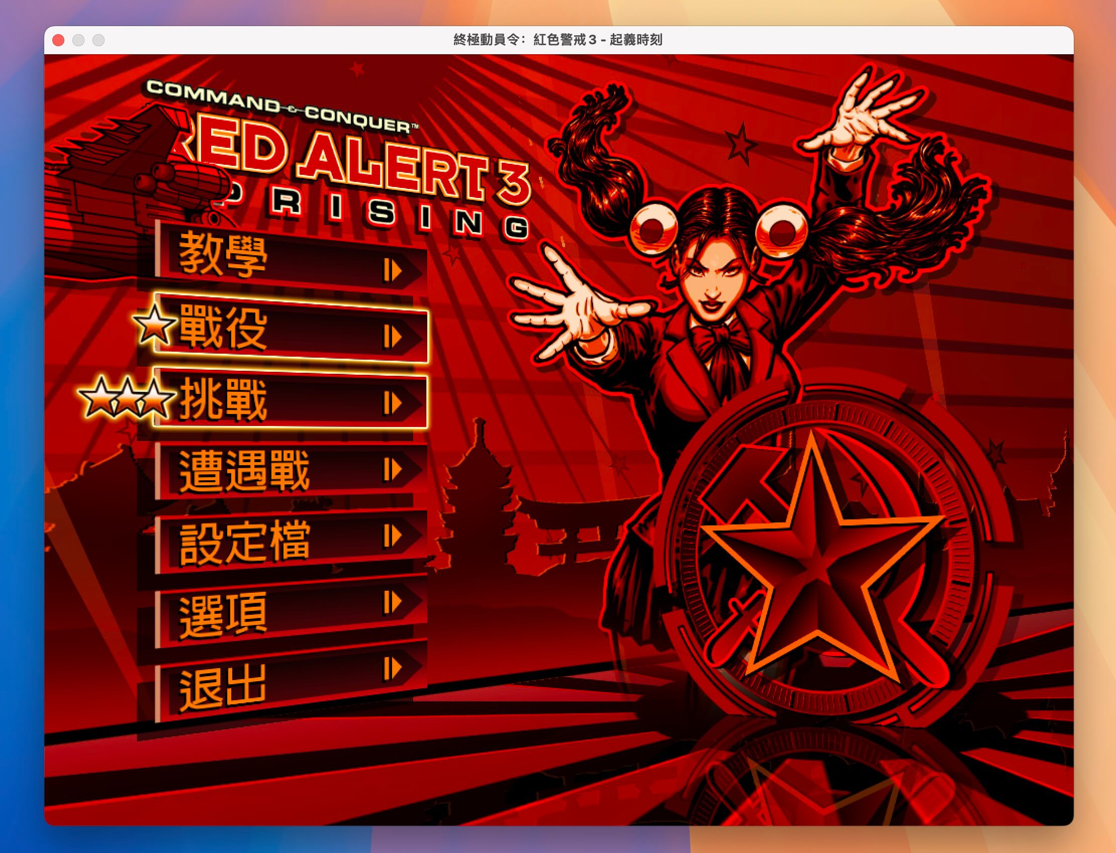 红色警戒3起义时刻 Red Alert 3 for Mac v1.0 红警即时战略游戏 中文移植版-1