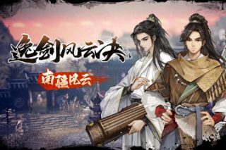 逸剑风云决：南疆风云 Wandering Sword for Mac v1.22.11 中文移植版