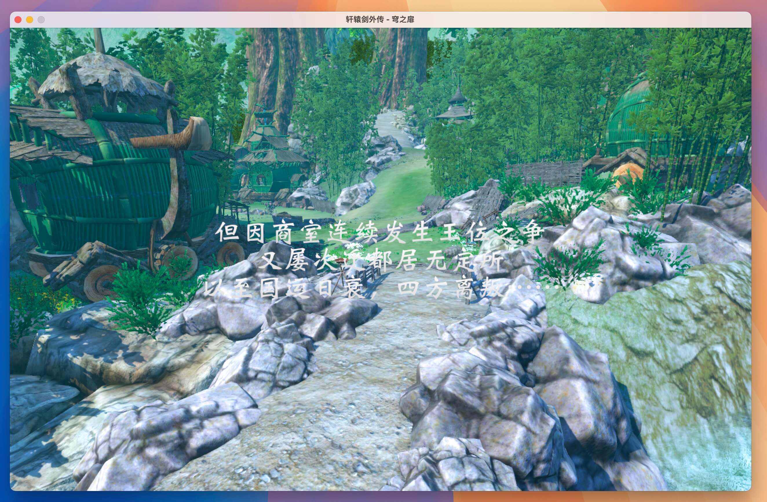 轩辕剑6外传：穹之扉 for Mac v1.0 中文移植版-2