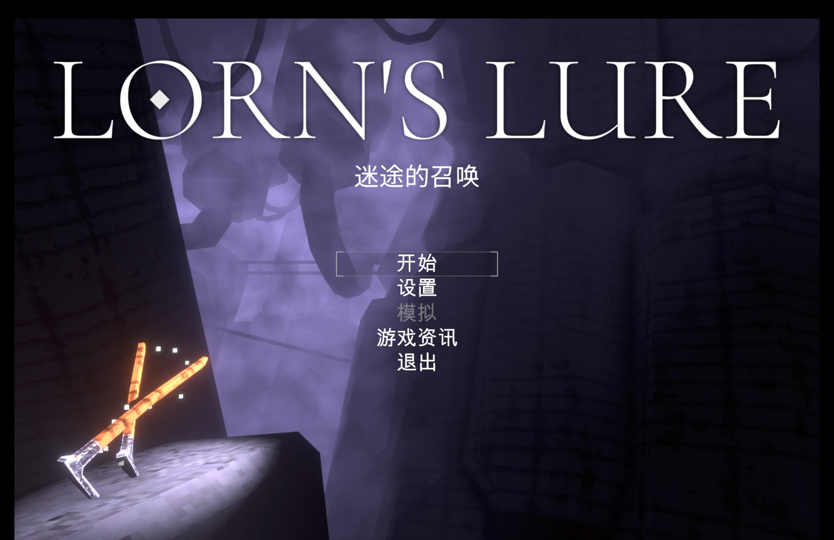 洛恩的诱惑 Lorn’s Lure for Mac v2024.10.01 中文原生版-1