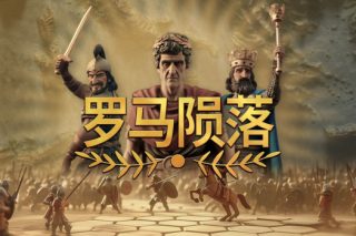罗马陨落 Yield! Fall of Rome for Mac v0.9.123.3 中文原生版