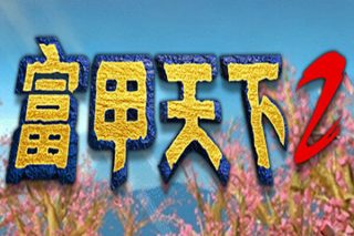 富甲天下2 for Mac v230919 中文移植版