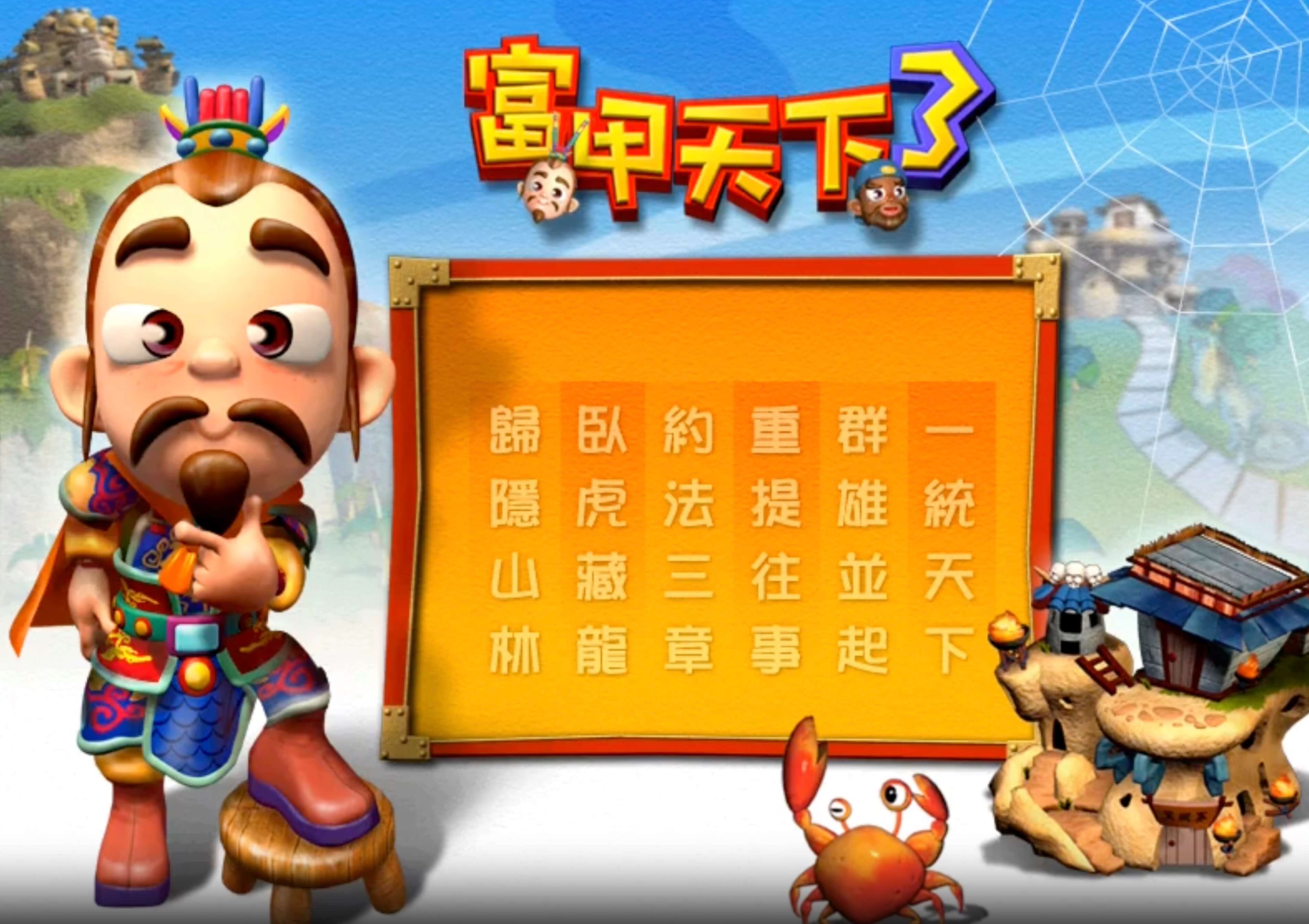 富甲天下3 for Mac v230119 中文移植版-1