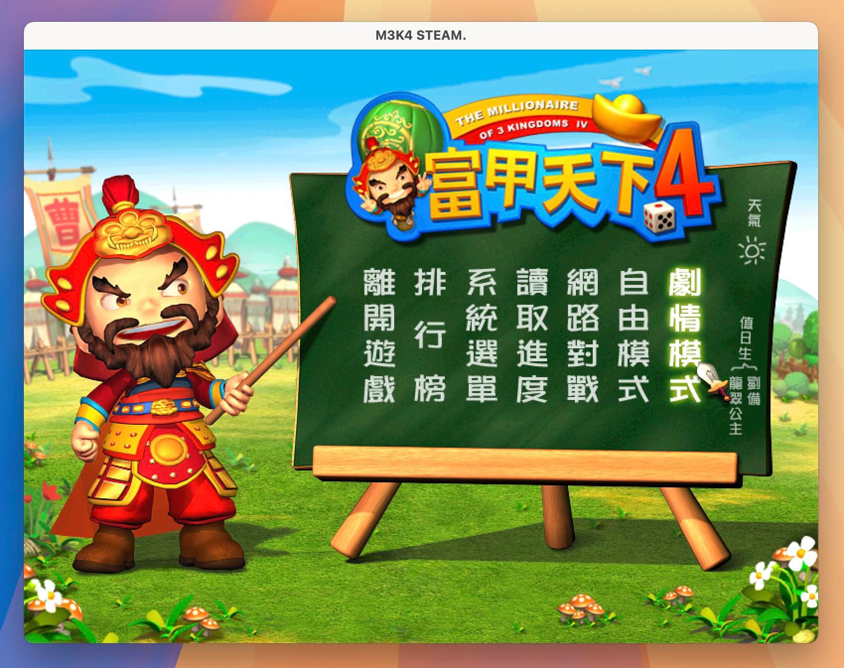 富甲天下4 for Mac v1.136 中文移植版-1