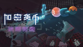 加密货币：披荆斩棘 Crypto: Against All Odds for Mac v2.4.1.45618 中文原生版
