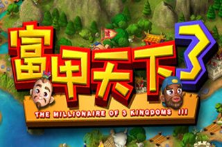 富甲天下3 for Mac v230119 中文移植版