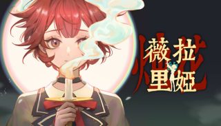 薇拉里娅的烛花 Veloria: The Knot of Candle for Mac v1.07 中文原生版