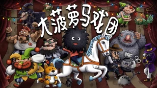 大菠萝马戏团 Woolly Boy and the Circus for Mac v2025.06.03 中文原生版