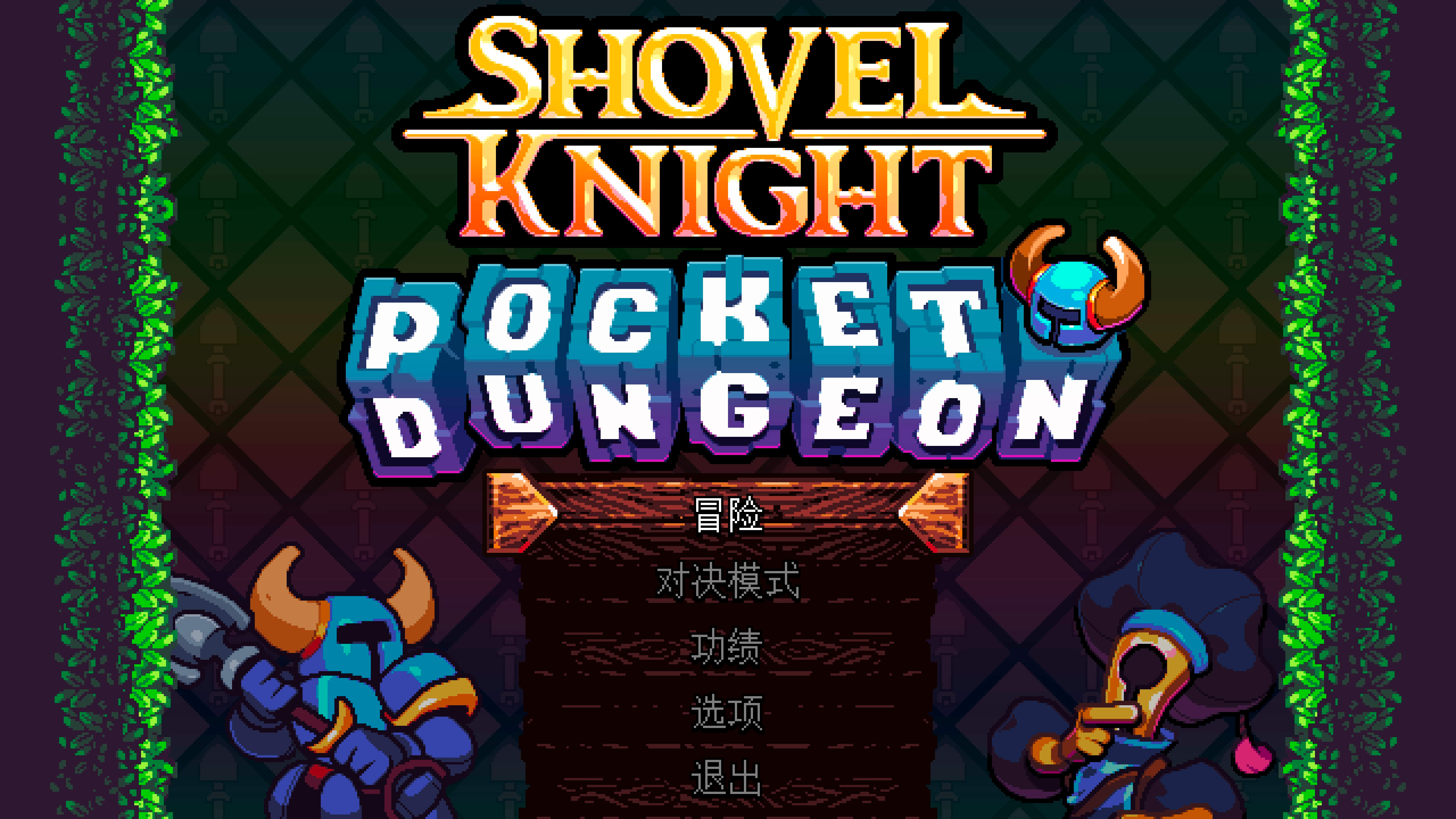 铲子骑士口袋地牢 Shovel Knight Pocket Dungeon for Mac v1.1.3 中文原生版-1