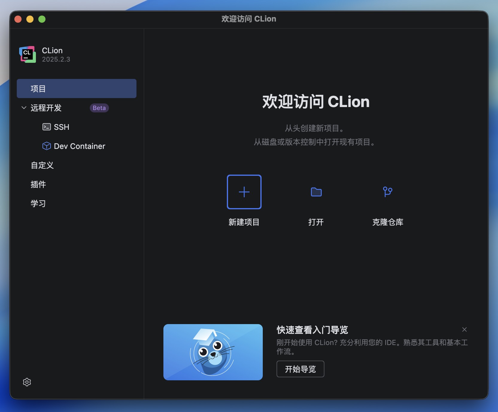 CLion for Mac v2025.2.3 跨平台集成开发环境 免激活下载-1 CLion for Mac v2025.2.3 跨平台集成开发环境 免激活下载-1